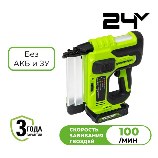 Нейлер-гвоздезабивной пистолет аккумуляторный Greenworks 24В без АКБ и ЗУ