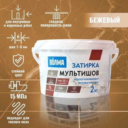 Затирка для плитки Волма-Мультишов Бежевая 2кг