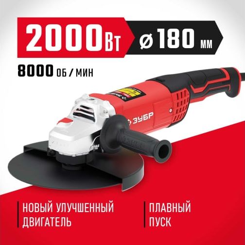 УШМ 180мм 2000Вт Зубр УШМ-180-2005П