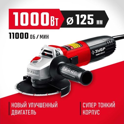 УШМ 125мм 1000Вт Зубр УШМ-125-1005