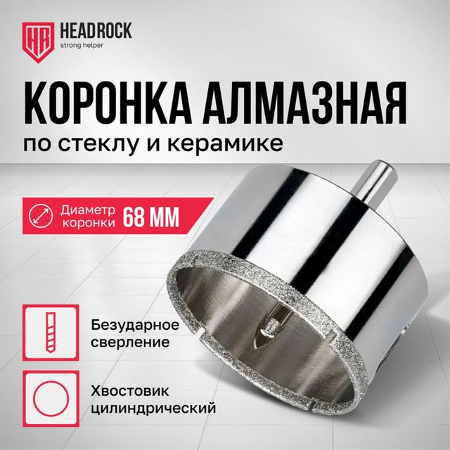 Коронка алмазная по стеклу и керамике с центрирующим сверлом D68мм Headrock