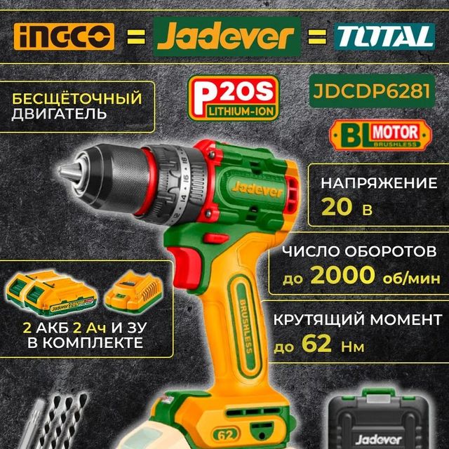Дрель-шуруповерт акк 20В б/щ 72Нм 2АКБ 2Ач ЗУ кейс JADEVER