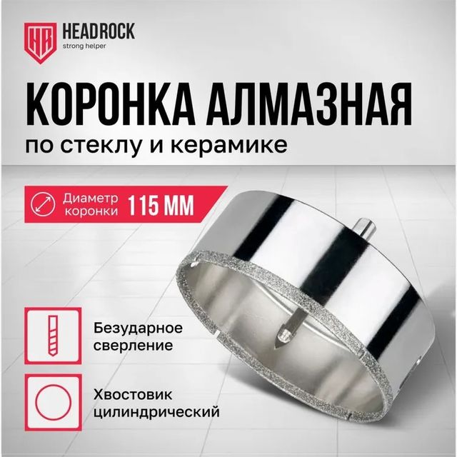 Коронка алмазная по стеклу и керамике с центрирующим сверлом D115мм Headrock