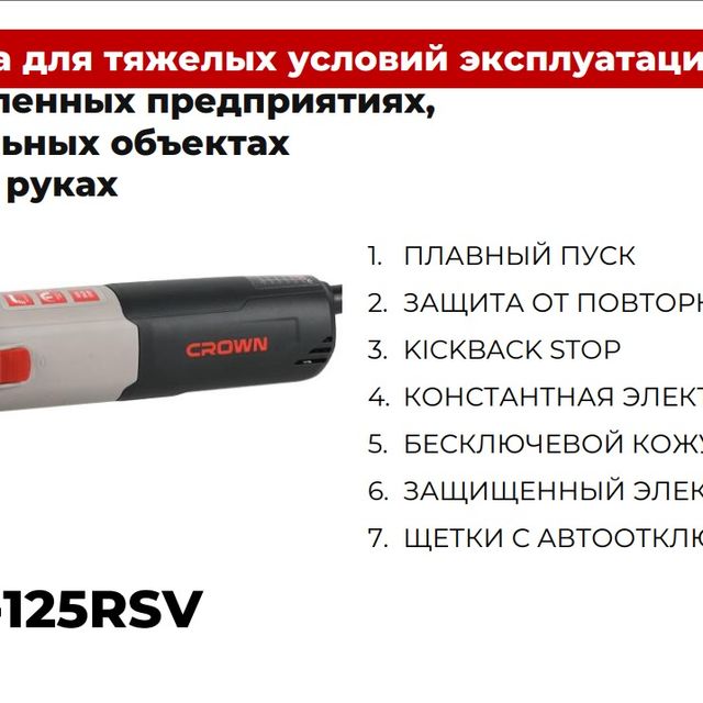 УШМ CROWN 125 1500Вт 2800-11000мин СТ13677-125RSV