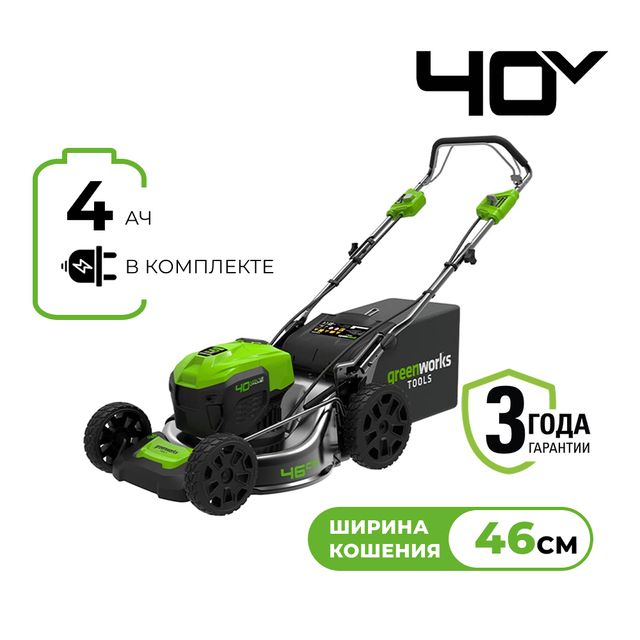 Газонокосилка аккумуляторная Greenworks 40V 46см самоходная бесщеточная 1АКБ 4Ач и ЗУ