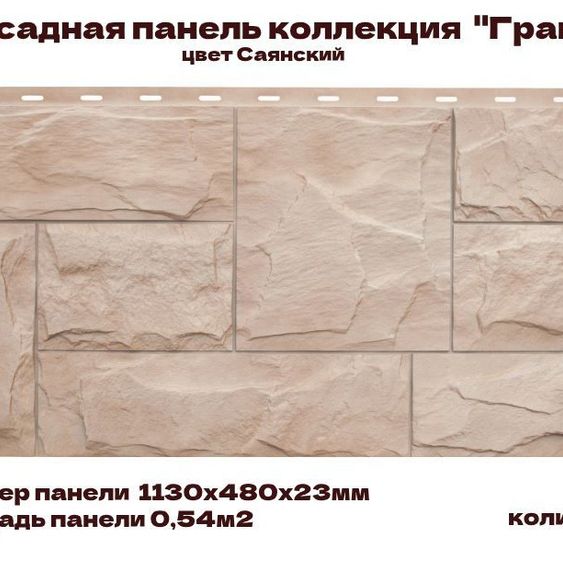 Фасадная панель Альта-Профиль Гранит Саянский 1130*480*23мм 0,46м2