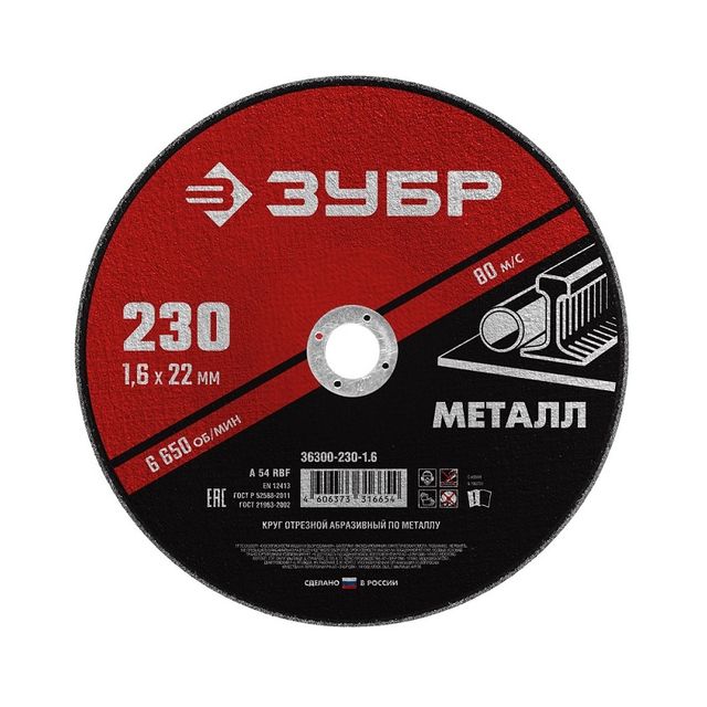 Круг отрезной по металлу 115*1,0*22мм Зубр Мастер