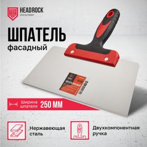 Шпатель фасадный 250мм Headrock