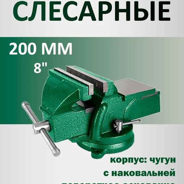 Тиски слесарные поворотные длина губок 200мм 18кг с наковальней JADEVER