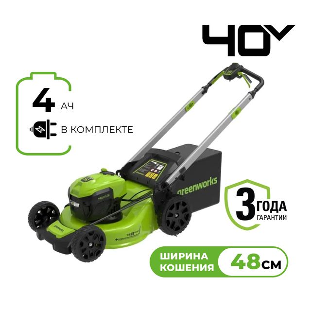 Газонокосилка аккумуляторная Greenworks 40V 48 см самоходная, бесщеточная 1АКБ 4 Ач и ЗУ