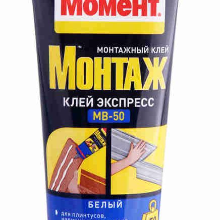 Клей МОМЕНТ Монтаж Экспресс МВ-50 125гр Белый (Тюбик)