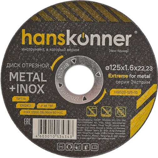 Диск отрезной по металлу 125*1,6*22.23 мм Hanskonner H9020-125-16