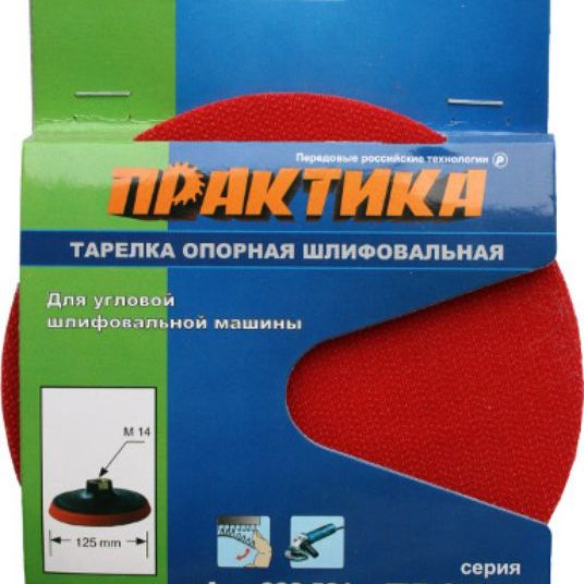 Тарелка опорная для УШМ под круг фибровый М14 125мм Практика