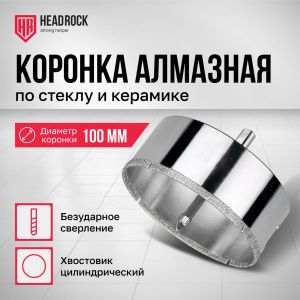 Коронка алмазная по стеклу и керамике с центрирующим сверлом D110мм Headrock