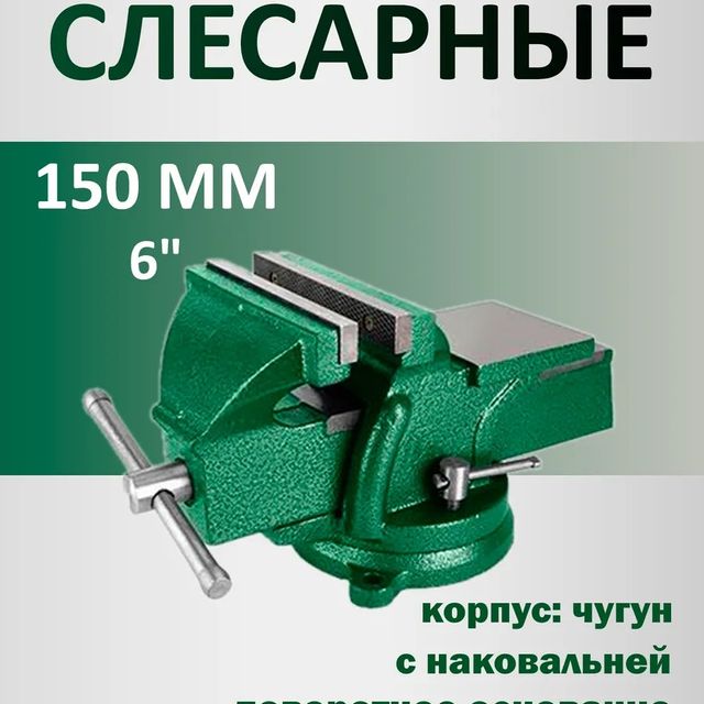 Тиски слесарные поворотные длина губок 150мм с наковальней JADEVER