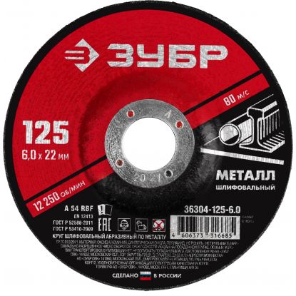 Круг шлифовальный по металлу 125*6мм Зубр