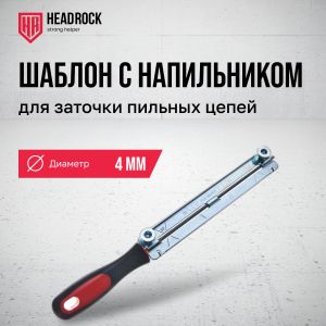 Набор для заточки цепи 4мм Headrock