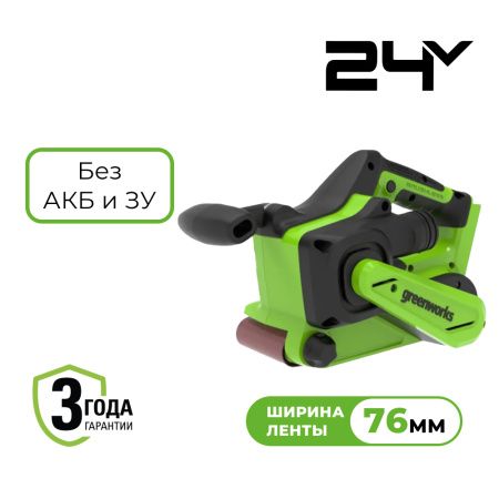 Шлифовальная машина 24В ленточная Greenworks G24BS б/щ