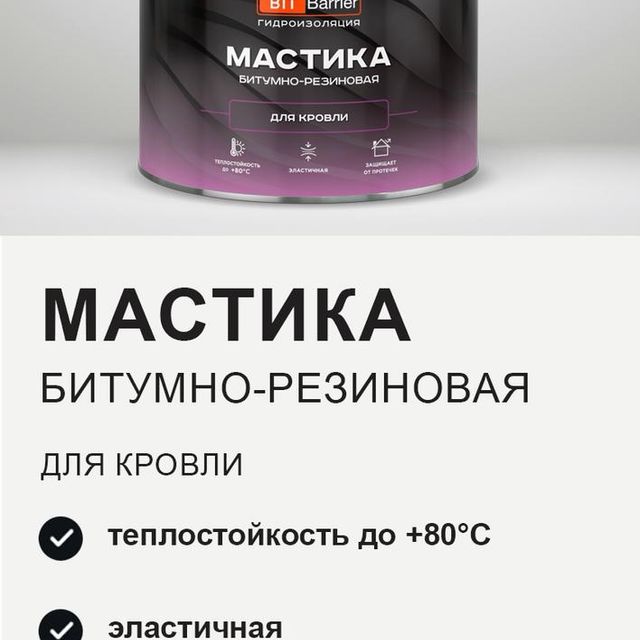 Мастика резино-битумная Престиж для кровли 2кг