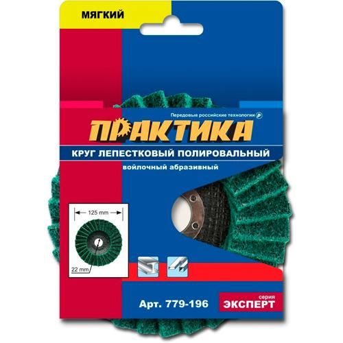 Круг лепестковый полировальный 125*22мм мягкий войлочный абразив Практика