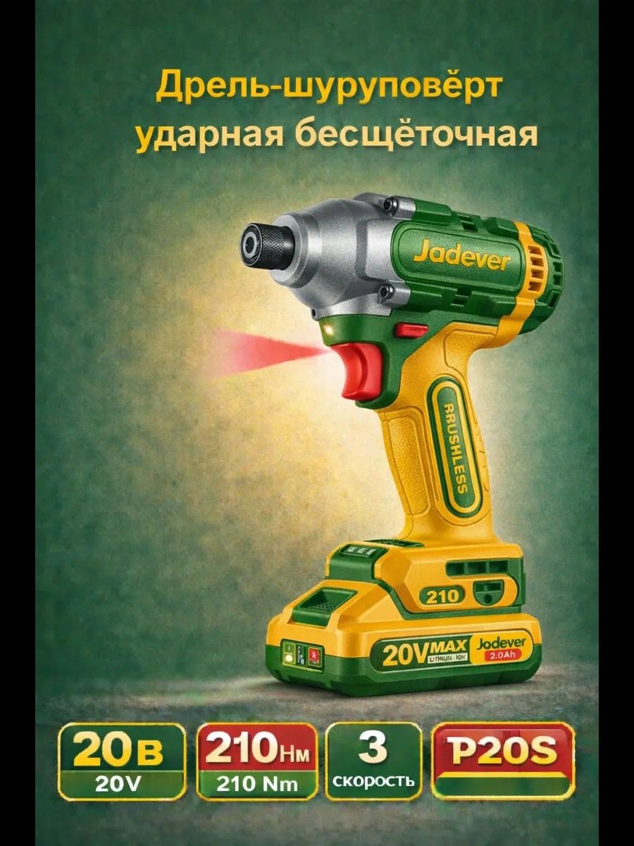 Дрель-шуруповерт бесщеточная ударная 20В JADEVER