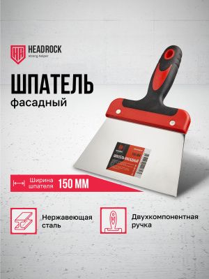 Шпатель фасадный 150мм Headrock