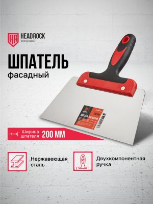 Шпатель фасадный 200мм Headrock
