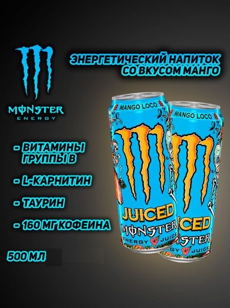 Энергетический напиток Monster Mango Loco 500мл