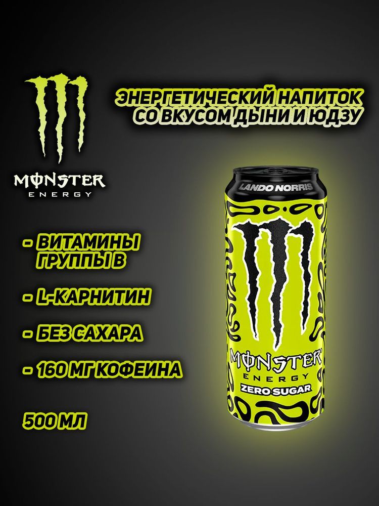 Энергетический напиток Monster Lando Norris 500мл