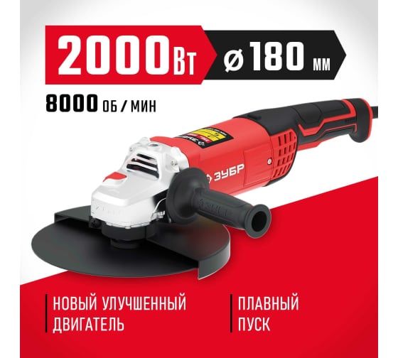 УШМ 180мм 2000Вт Зубр УШМ-180-2005П