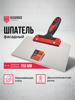 Шпатель фасадный 250мм Headrock
