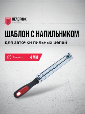 Набор для заточки цепи 4мм Headrock